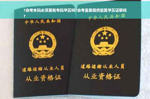 ?自考本科必须要有专科学历吗?自考需要提供前置学历证明吗
?