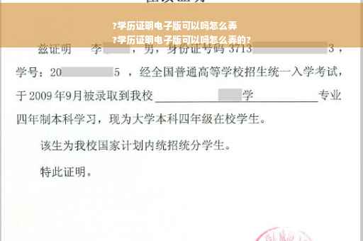 ?学历证明电子版可以吗怎么弄
?学历证明电子版可以吗怎么弄的?