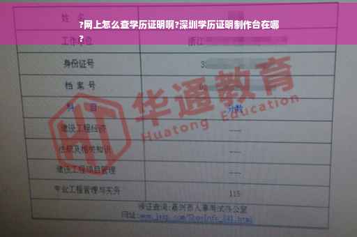 ?网上怎么查学历证明啊?深圳学历证明制作台在哪
?