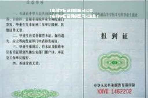 ?专科学历证明哪里可以查
?专科学历证明哪里可以查到?