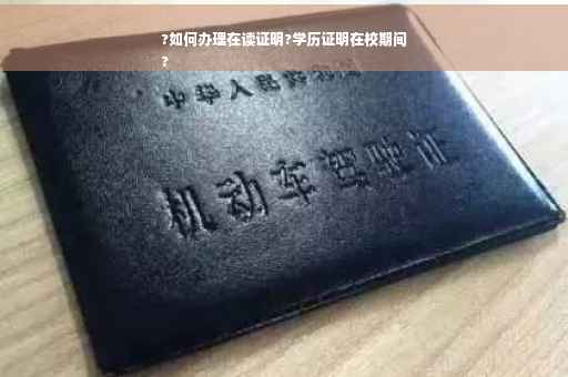 ?如何办理在读证明?学历证明在校期间
?