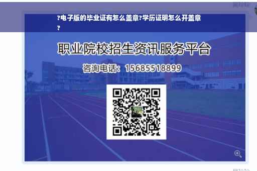 ?电子版的毕业证有怎么盖章?学历证明怎么开盖章
?