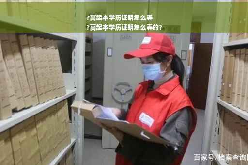 ?高起本学历证明怎么弄
?高起本学历证明怎么弄的?