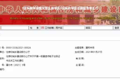 ?征兵网学业情况怎么填学历?征兵的学历证明报告怎么打
?