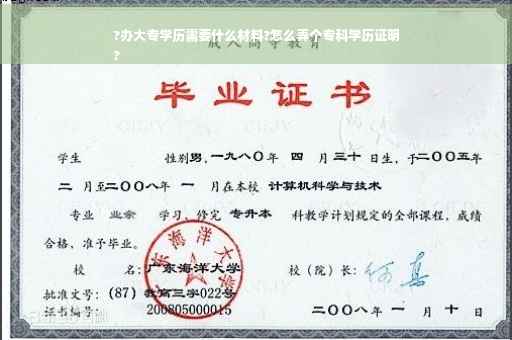 ?办大专学历需要什么材料?怎么弄个专科学历证明
?