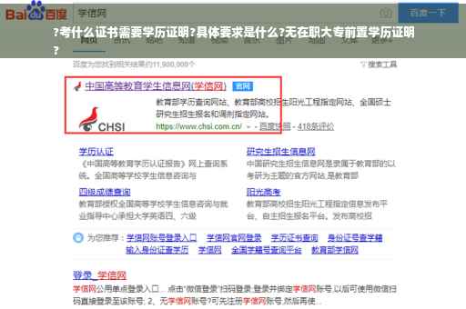 ?考什么证书需要学历证明?具体要求是什么?无在职大专前置学历证明
?