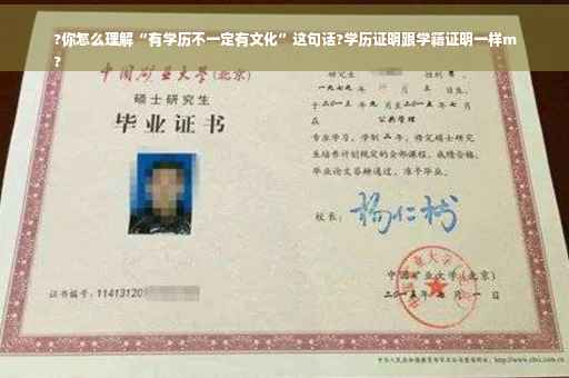 ?你怎么理解“有学历不一定有文化”这句话?学历证明跟学籍证明一样m
?