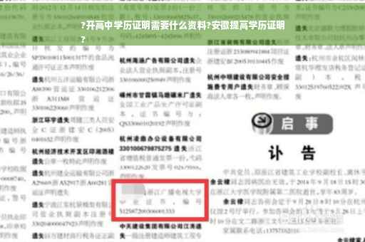 ?开高中学历证明需要什么资料?安徽提高学历证明
?