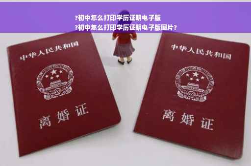 ?初中怎么打印学历证明电子版
?初中怎么打印学历证明电子版图片?