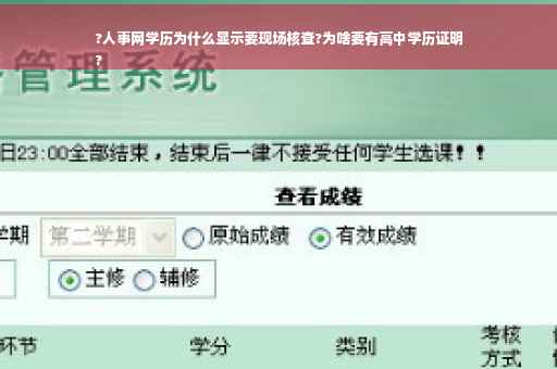 ?人事网学历为什么显示要现场核查?为啥要有高中学历证明
?