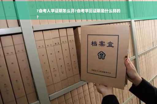 ?自考入学证明怎么开?自考学历证明是什么样的
?
