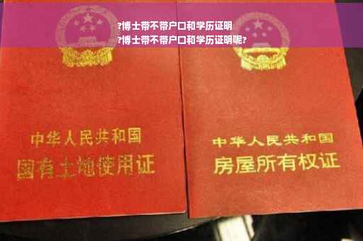 ?博士带不带户口和学历证明
?博士带不带户口和学历证明呢?