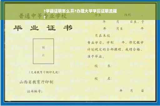 ?学籍证明怎么开?办理大学学历证明流程
?