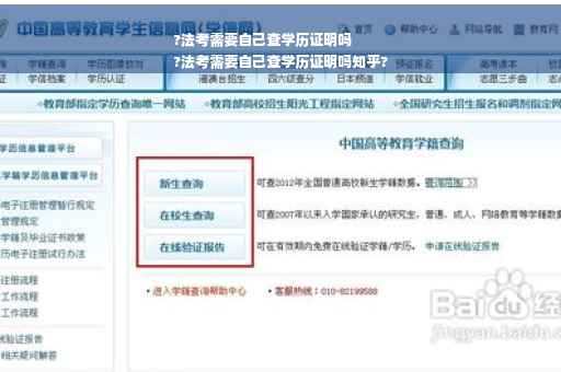 ?法考需要自己查学历证明吗
?法考需要自己查学历证明吗知乎?