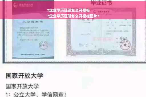 ?企业学历证明怎么开模板
?企业学历证明怎么开模板图片?