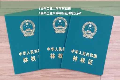 ?贵州工业大学学历证明
?贵州工业大学学历证明怎么开?