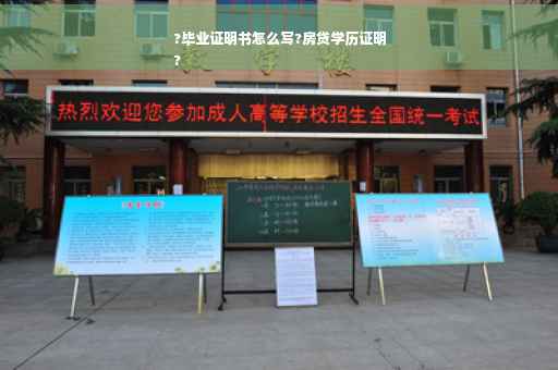 ?毕业证明书怎么写?房贷学历证明
?
