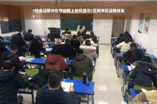 ?毕业证明书在学信网上如何显示?正规学历证明样本
?