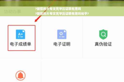 ?做假的大专文凭学历证明有用吗
?做假的大专文凭学历证明有用吗知乎?