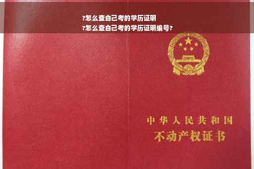 ?怎么查自己考的学历证明
?怎么查自己考的学历证明编号?