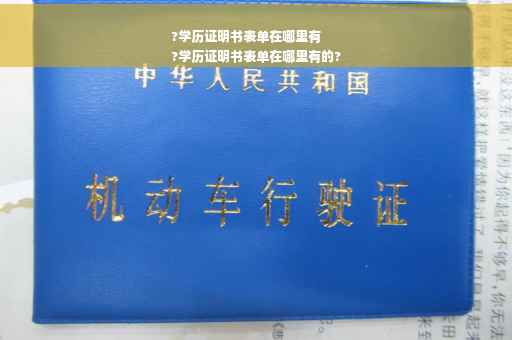?学历证明书表单在哪里有
?学历证明书表单在哪里有的?