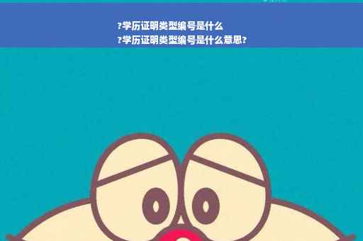 ?学历证明类型编号是什么
?学历证明类型编号是什么意思?