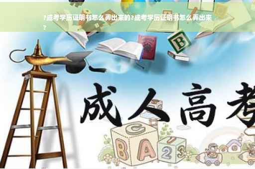 ?成考学历证明书怎么弄出来的?成考学历证明书怎么弄出来
?