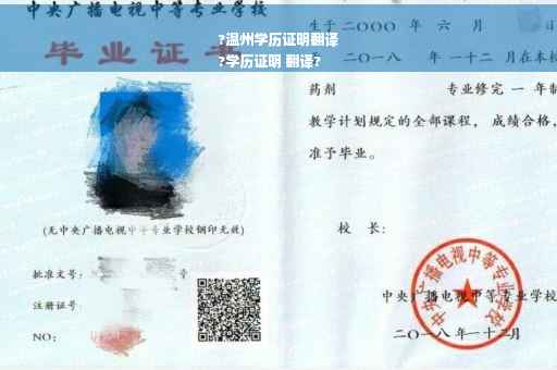 ?温州学历证明翻译
?学历证明 翻译?