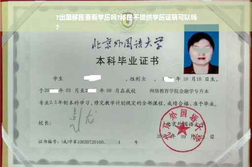 ?出国移民要看学历吗?移民不提供学历证明可以吗
?