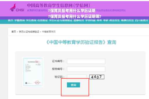 ?保育员报考用什么学历证明
?保育员报考用什么学历证明呢?