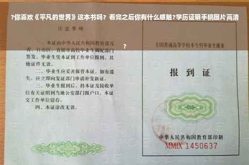 ?你喜欢《平凡的世界》这本书吗？看完之后你有什么感触?学历证明手稿图片高清
?