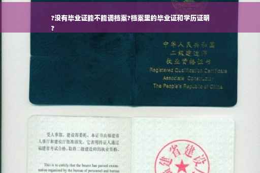 ?没有毕业证能不能调档案?档案里的毕业证和学历证明
?