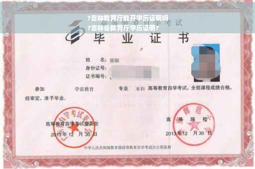 ?吉林教育厅能开学历证明吗
?吉林省教育厅学历证明?