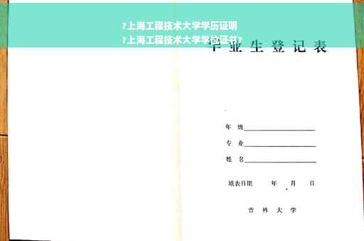 ?上海工程技术大学学历证明
?上海工程技术大学学位证书?