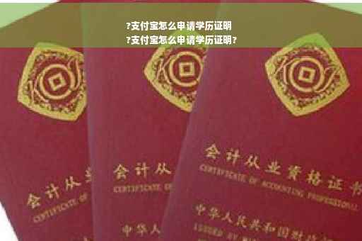 ?支付宝怎么申请学历证明
?支付宝怎么申请学历证明?
