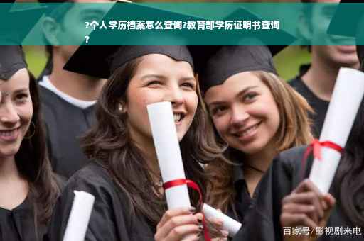 ?个人学历档案怎么查询?教育部学历证明书查询
?