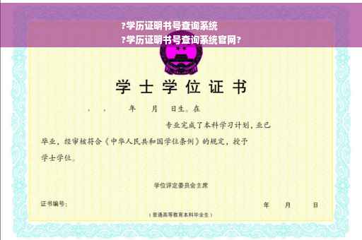 ?学历证明书号查询系统
?学历证明书号查询系统官网?