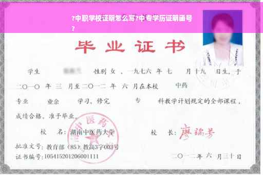 ?中职学校证明怎么写?中专学历证明函号
?