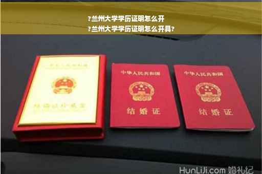 ?兰州大学学历证明怎么开
?兰州大学学历证明怎么开具?