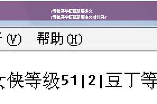 ?异地开学历证明要多久
?异地开学历证明要多久才能开?