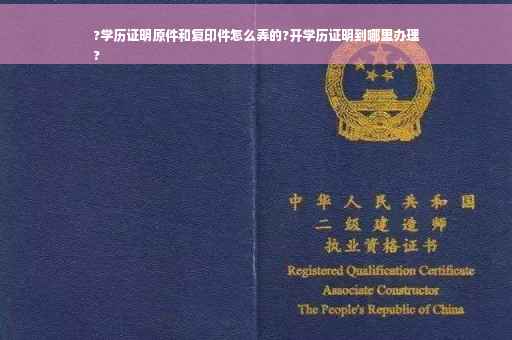 ?学历证明原件和复印件怎么弄的?开学历证明到哪里办理
?