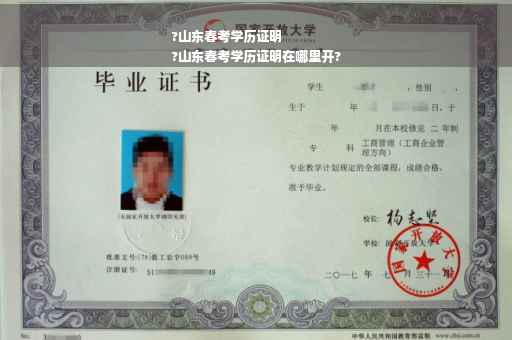?山东春考学历证明
?山东春考学历证明在哪里开?