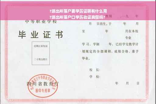 ?派出所落户要学历证明有什么用
?派出所落户口学历验证真假吗?