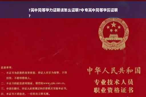 ?高中同等学力证明该怎么证明?中专高中同等学历证明
?