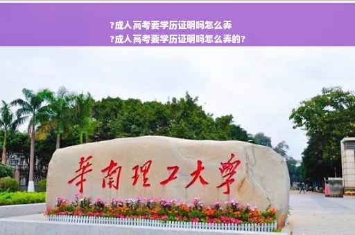 ?成人高考要学历证明吗怎么弄
?成人高考要学历证明吗怎么弄的?