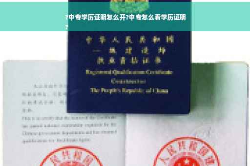 ?中专学历证明怎么开?中专怎么看学历证明
?