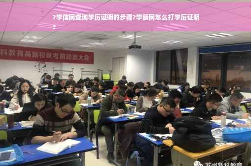 ?学信网查询学历证明的步骤?学籍网怎么打学历证明
?