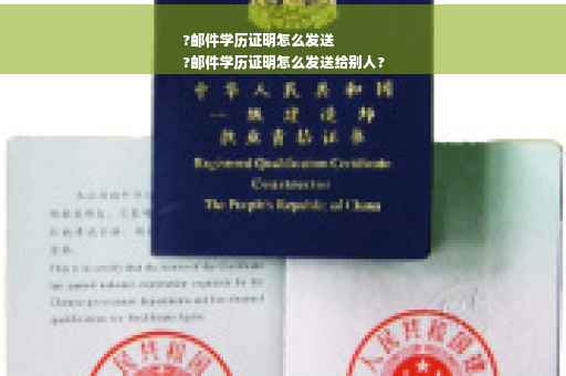 ?邮件学历证明怎么发送
?邮件学历证明怎么发送给别人?