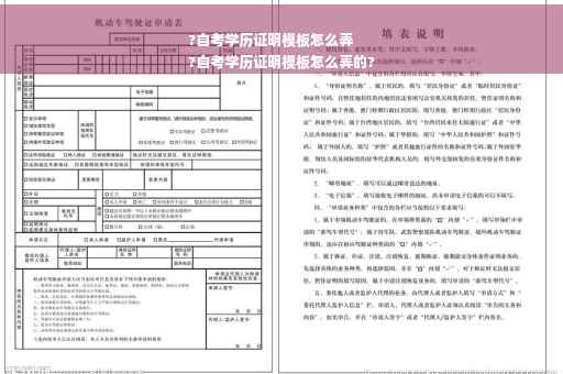 ?自考学历证明模板怎么弄
?自考学历证明模板怎么弄的?