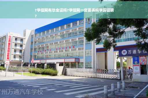 ?学信网有毕业证吗?学信网一定要弄吗学历证明
?